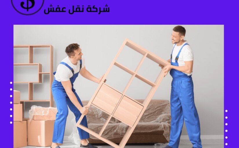 نقل عفش حي الروابي بجدة