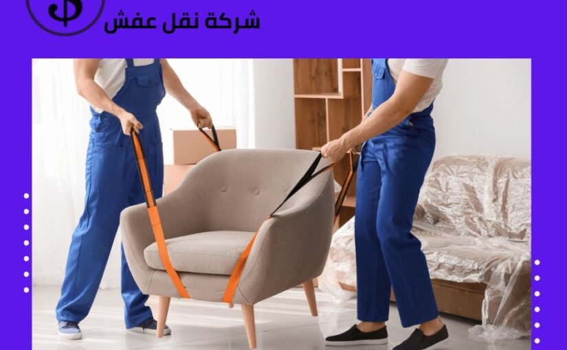 نقل عفش حي البساتين بجدة