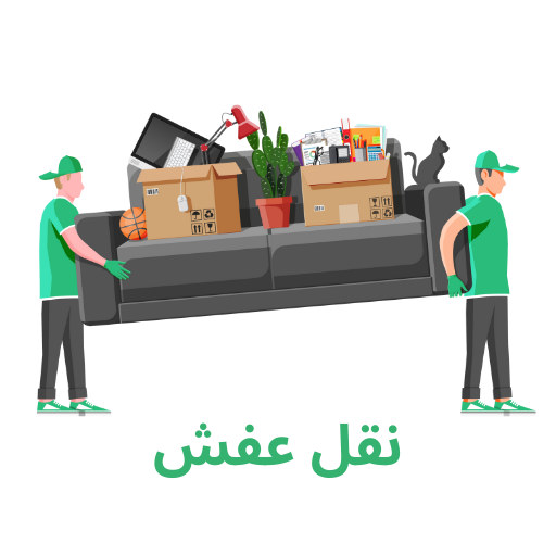 نقل عفش جدة – شركة المرجان Coral