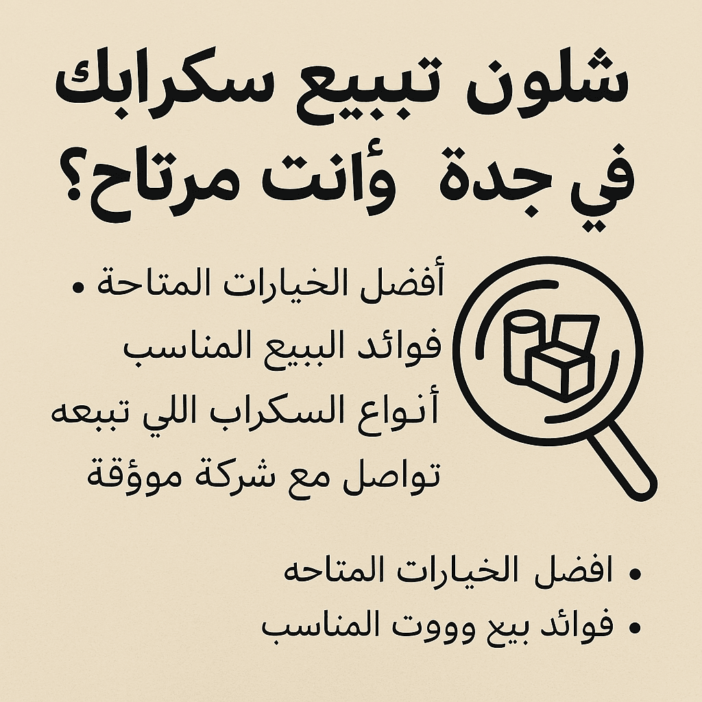 تعال نعلمك كيف تبيع السكراب وتكسب بأفضل سعر